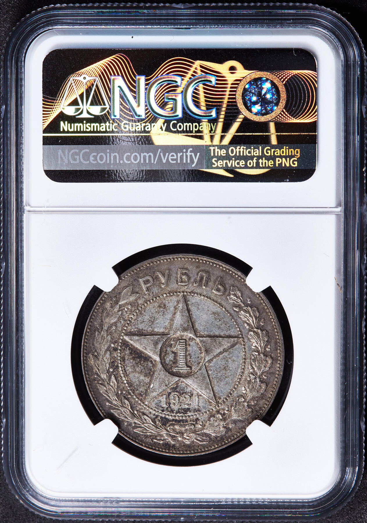 【俄甄集藏】马年新春第一拍 2026年(048)02-25星期三 晚 19:30 全场包邮 苏联1921年五星版АГ标1卢布银币，NGC AUD，黄油彩原味包浆，名誉品种