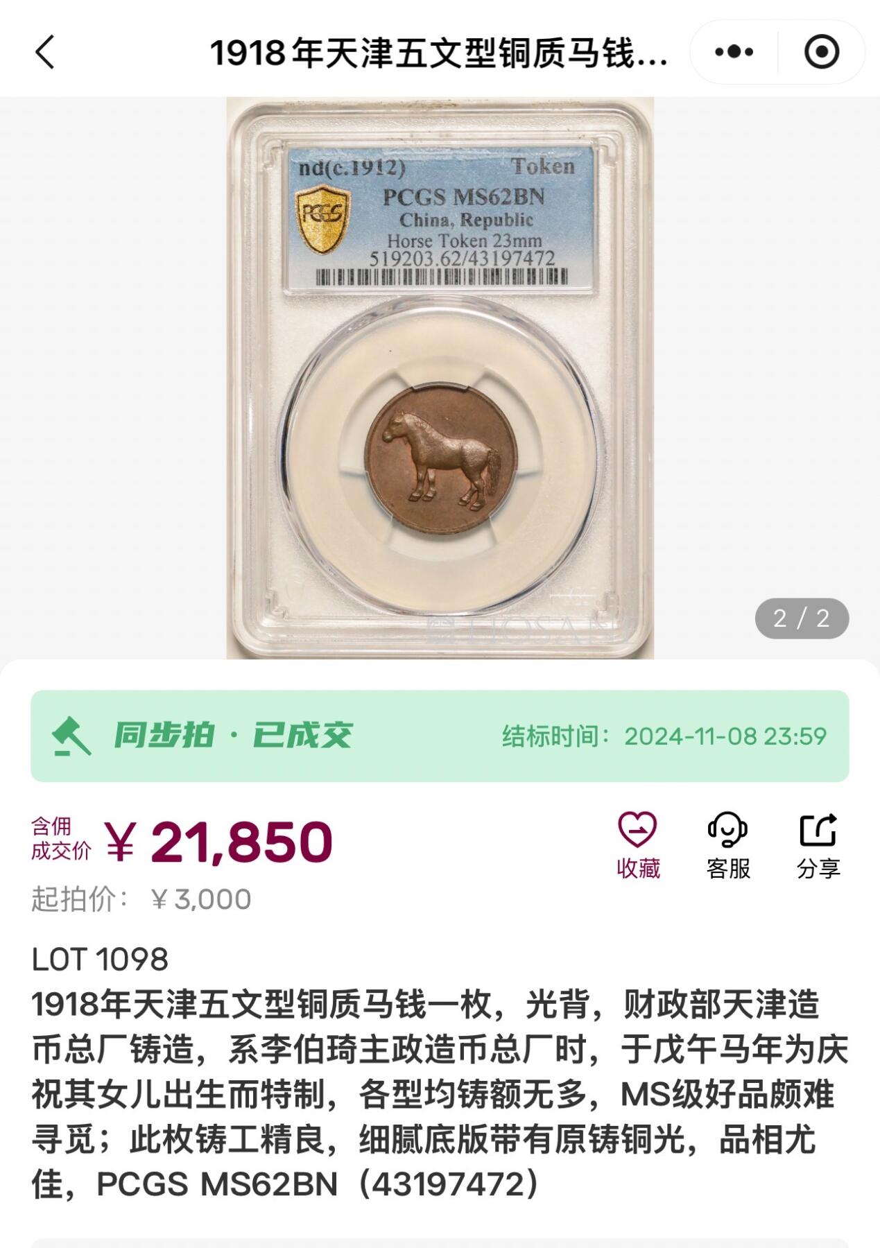 博洋堂蛇年收官专场暨第161期（全场包邮） PCGS MS62BN 1912年天津五文型铜质马钱 原味巧克力包浆大名誉品 健硕强壮透露着一股原始野性之美 财政部天津造币总厂铸造，俗称天津马，比四川马兰钱稀少太多，系李伯琦主政造币总厂时，于戊午马年为庆祝其女儿出生而特制，各型均铸额无多，MS级好品颇难寻觅，此枚铸工精良，细腻底版带有原铸铜光，品相尤佳，马年开门见佳品，一年多前泓盛21850成交