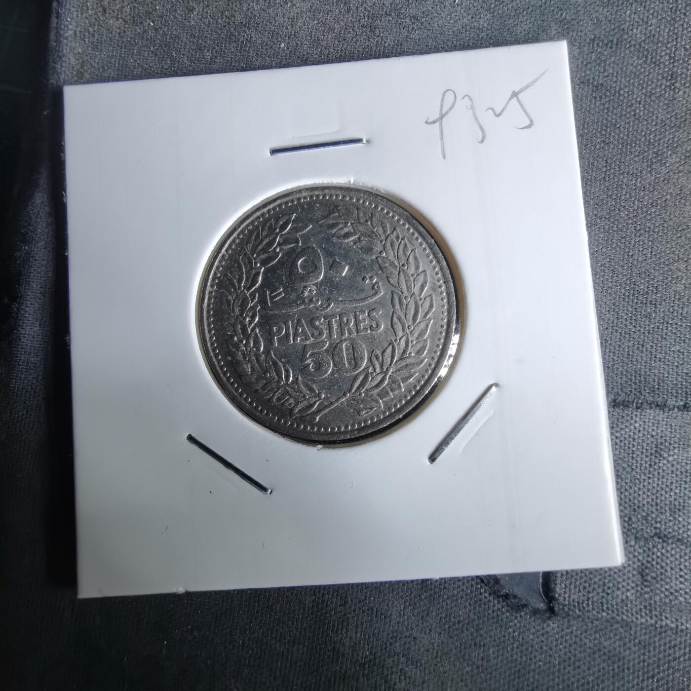 沼泽如烟--第993场 黎巴嫩1978年50皮阿斯特