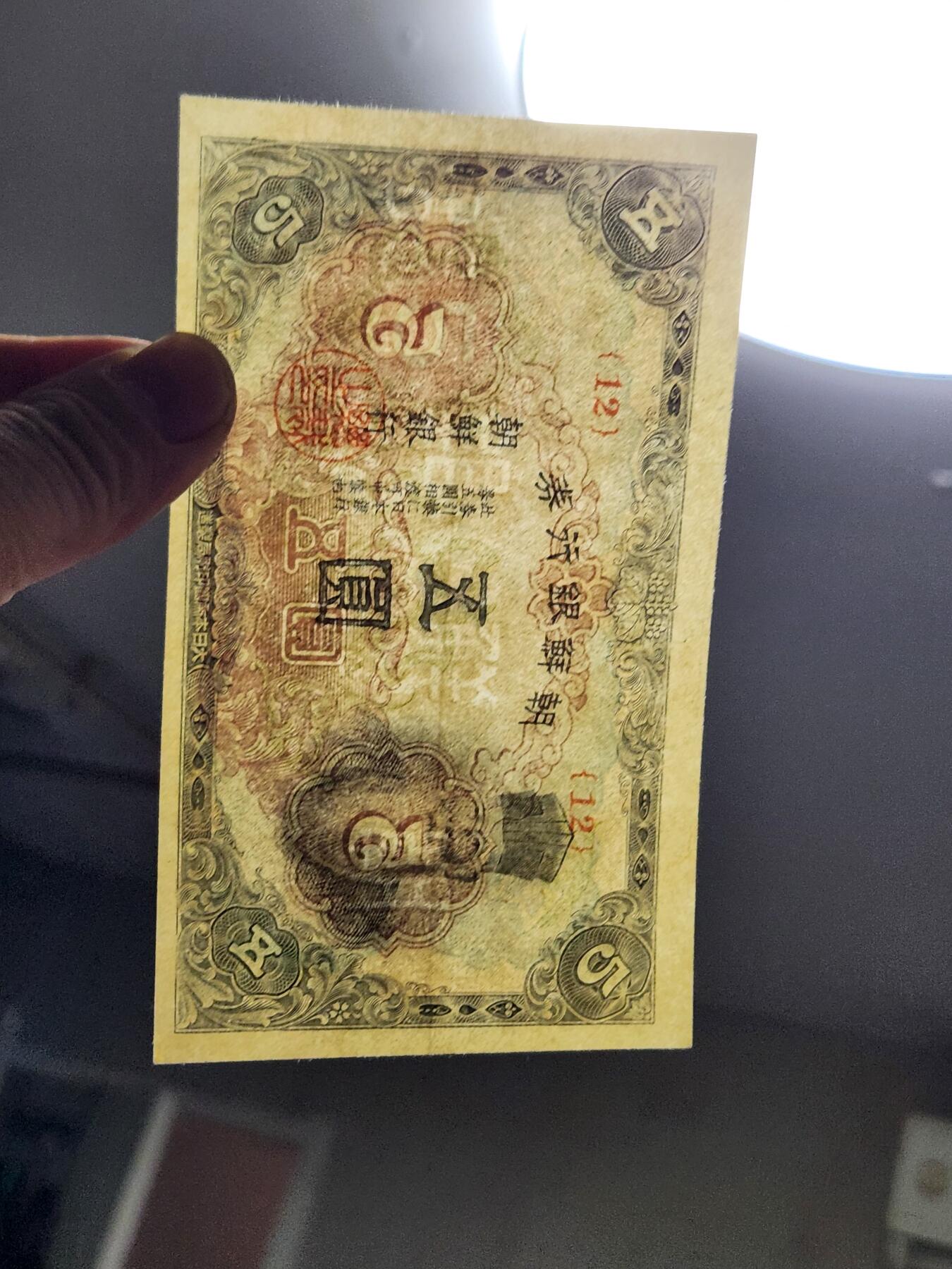 2月13号晚上8点 外国纸币自动截拍第25场 日据朝鲜5元短号12近新极美品