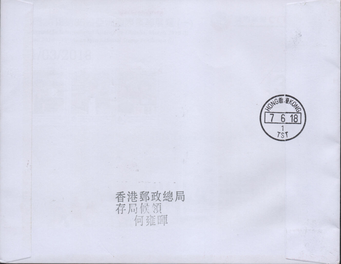 2026年02月21日19:30海外、大陆、澳门、香港邮政精品首日实寄封拍卖专场 2018香港《共融沟通》自然封首日实寄封