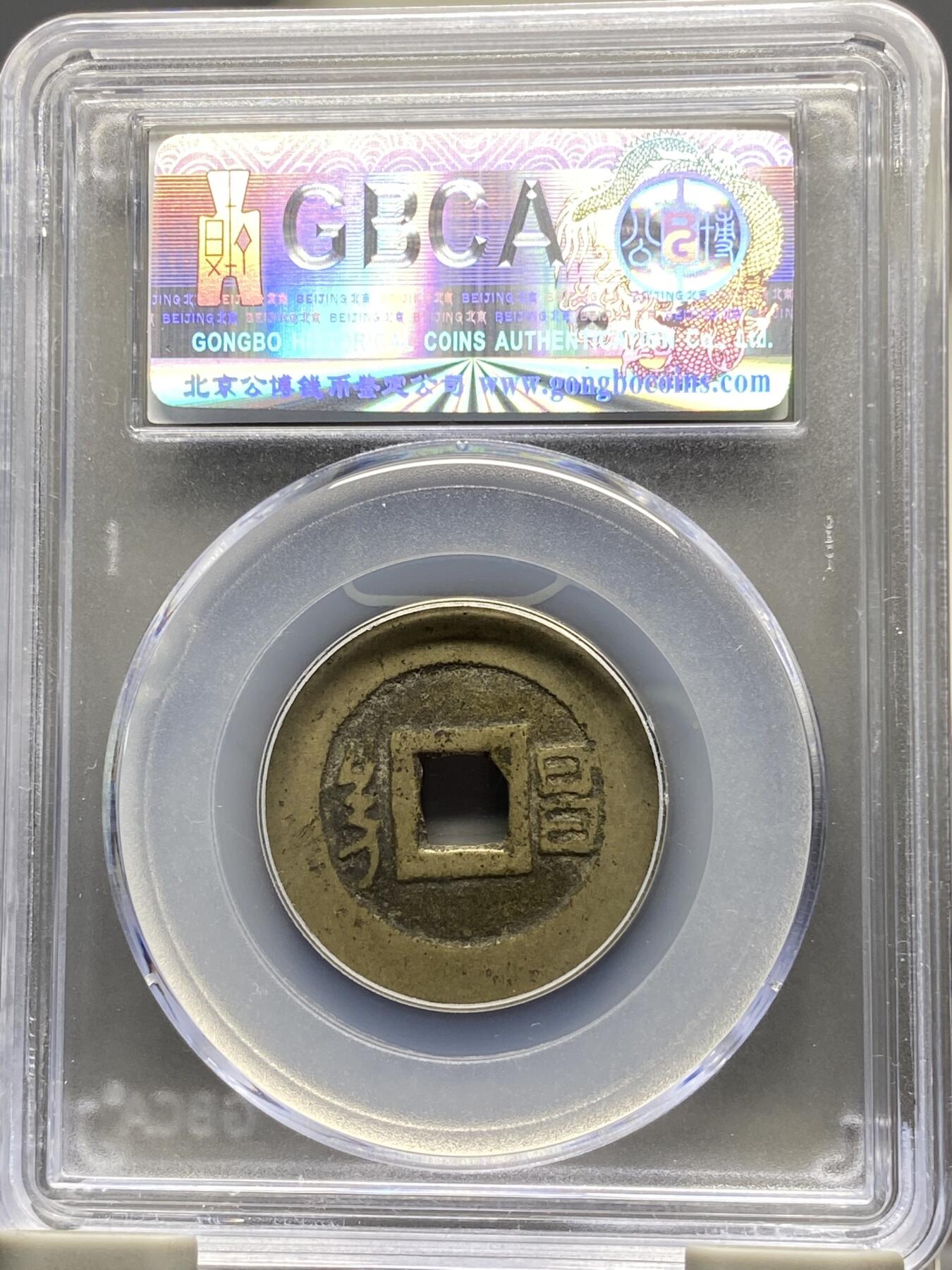 古钱币专场 康熙通宝满汉昌