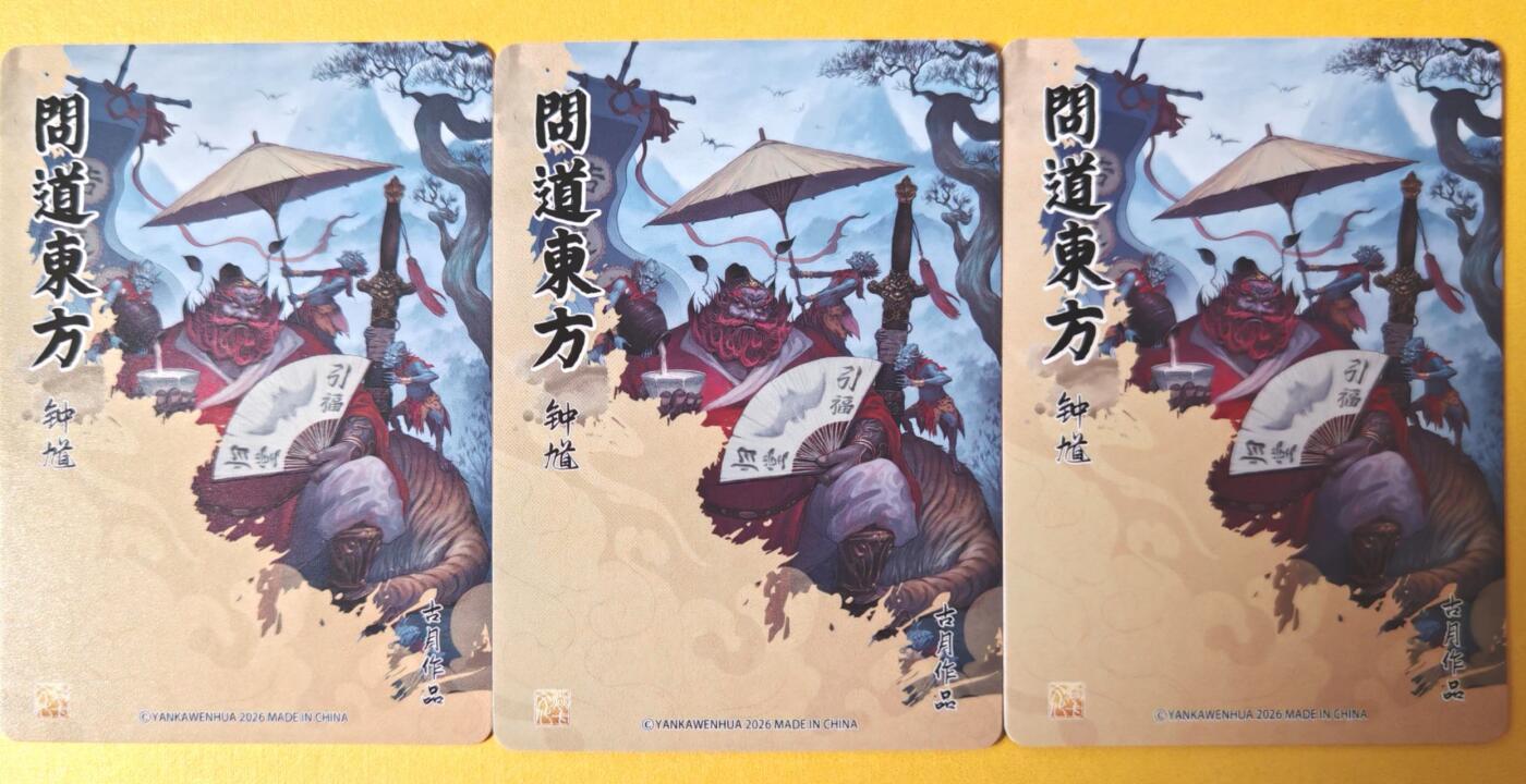 趣卡卡拍No.26期（新年场，马年大吉）（无佣金免手续费，分享成交有奖） 【三工艺】焱卡文化 问道东方 古月-钟馗三工艺（普卡+折光+浮雕折光）