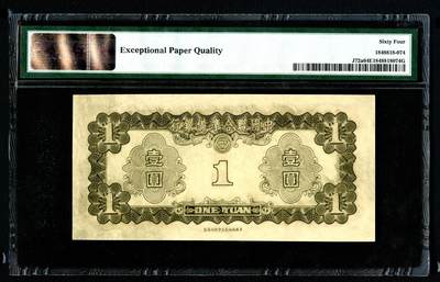 沧河堂105（无押金，违约拉黑） 中国联合准备银行 一元 PMG64EPQ