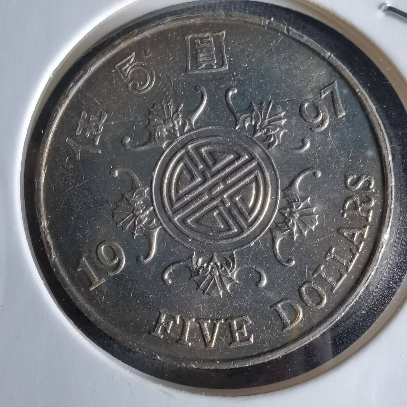 沼泽如烟--第994场 香港1997年五元纪念币