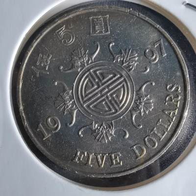 沼泽如烟--第994场 - 香港1997年五元纪念币