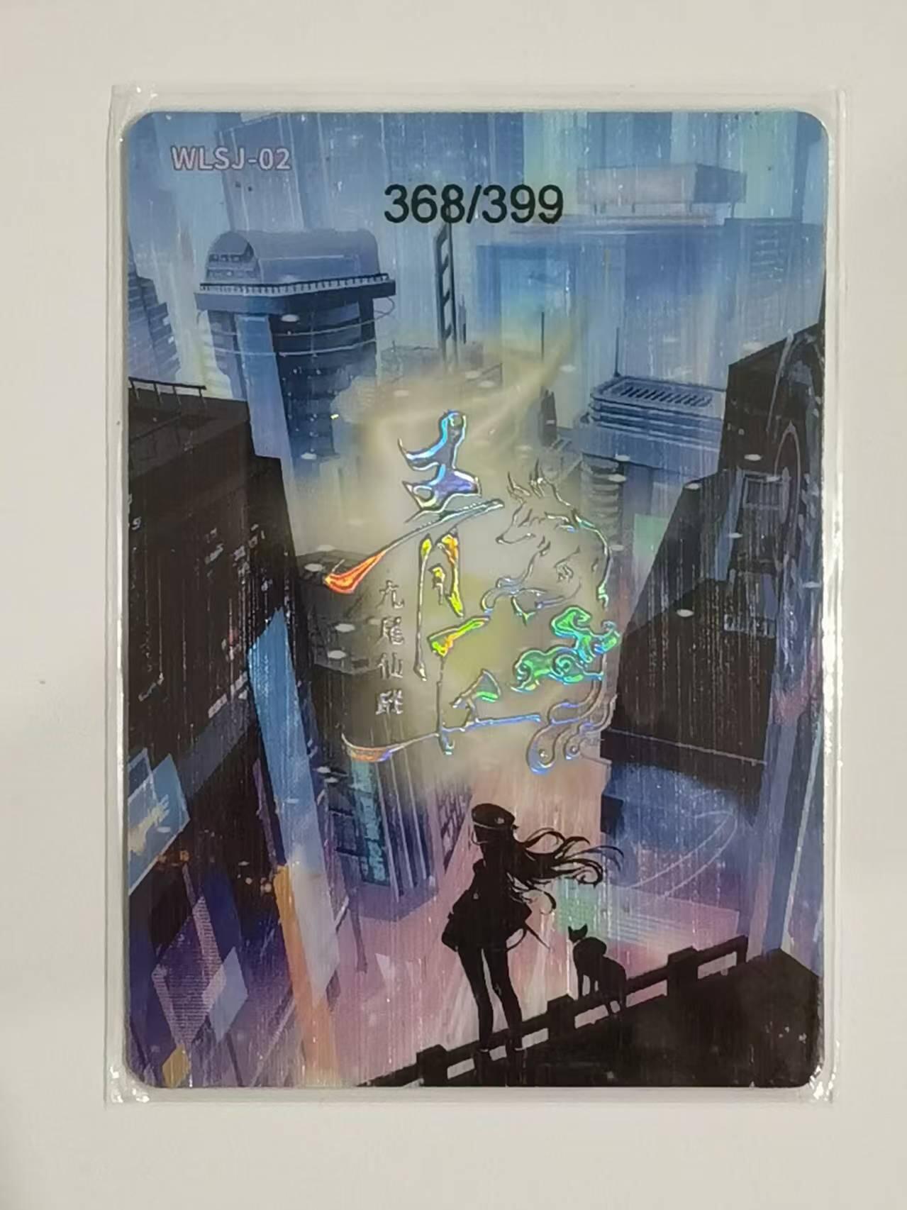 言遇卡牌【新春贺岁场2026.2.22晚22：00截拍】新人闲置欢迎捡漏 【限编】谍影灵狐 368/399 青丘 九尾仙踪 