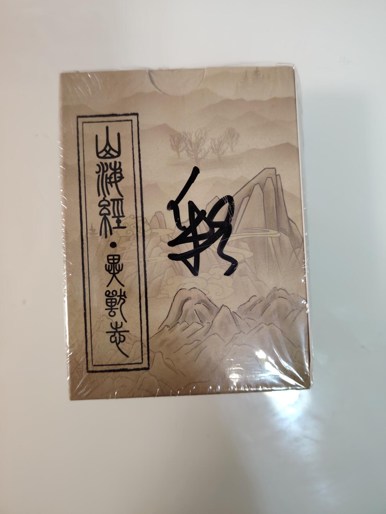 卡牌限时030期专场（22号初六晚21点截拍） EF工作室-山海经异兽录-彩闪一套全新未拆封