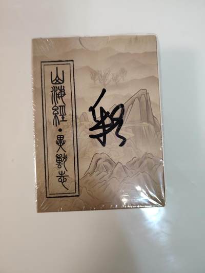 卡牌限时030期专场（22号初六晚21点截拍） - EF工作室-山海经异兽录-彩闪一套全新未拆封