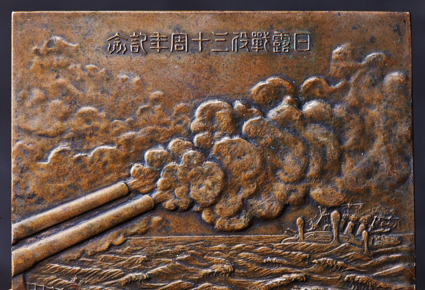 【俄甄集藏】马年新春第一拍 2026年(048)02-25星期三 晚 19:30 全场包邮 日本1935年日俄战争胜利三十周年纪念方形打铜章，尺寸：60mm×45mm，重量：86.1克，名誉品种