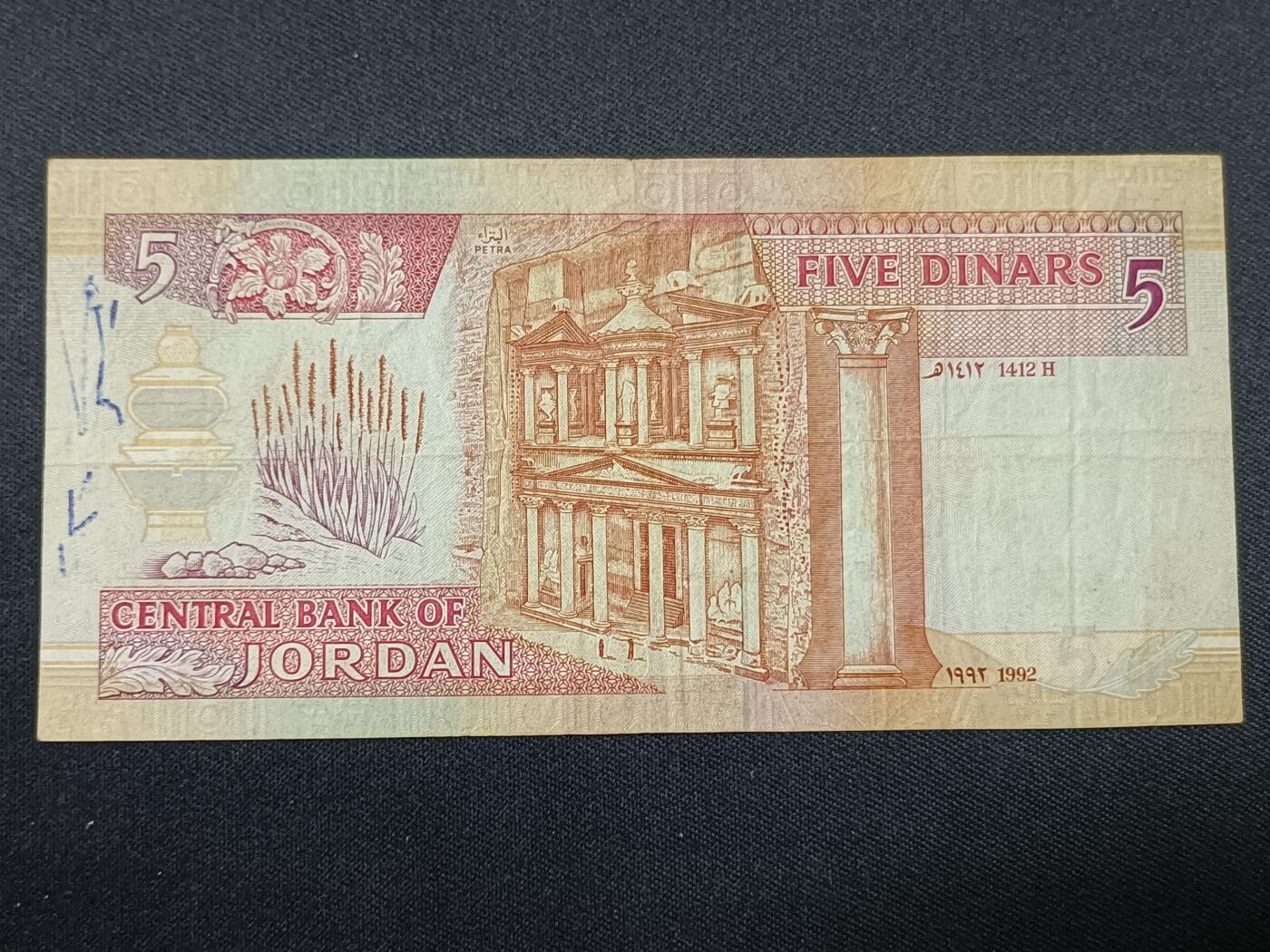 【游宝拍卖】丙午蛇马年第1期 约旦-5第纳尔【1992年 流通普品 笔迹】
