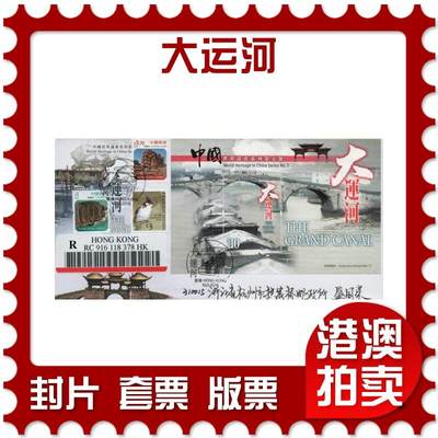 2026年02月21日19:30海外、大陆、澳门、香港邮政精品首日实寄封拍卖专场 - 2016香港《中国世界遗产系统第五号-大运河》官封首日实寄封