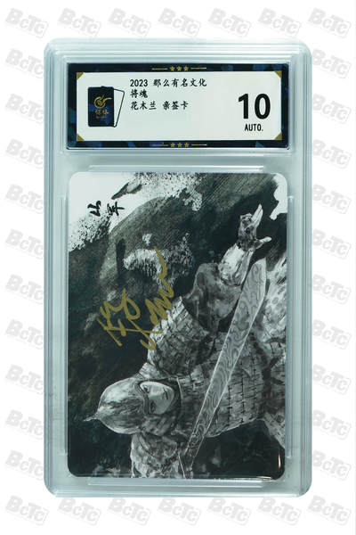 周四第100期阳大大卡牌拍卖第100期（持续收拍品，周六晚上九点截拍，进群福利早知道） - 【保粹10分亲签】2023 那么有名文化 将魂 花木兰 段磊亲签 水墨油画普卡