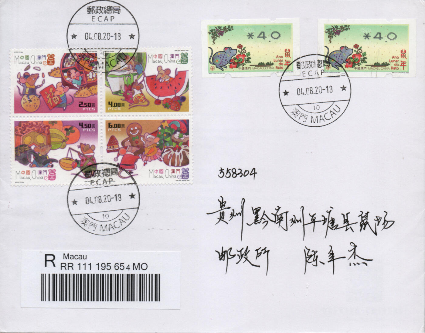 2026年02月21日19:30海外、大陆、澳门、香港邮政精品首日实寄封拍卖专场 2020澳门《鼠年邮资标签加贴鼠票》自然封首日实寄封