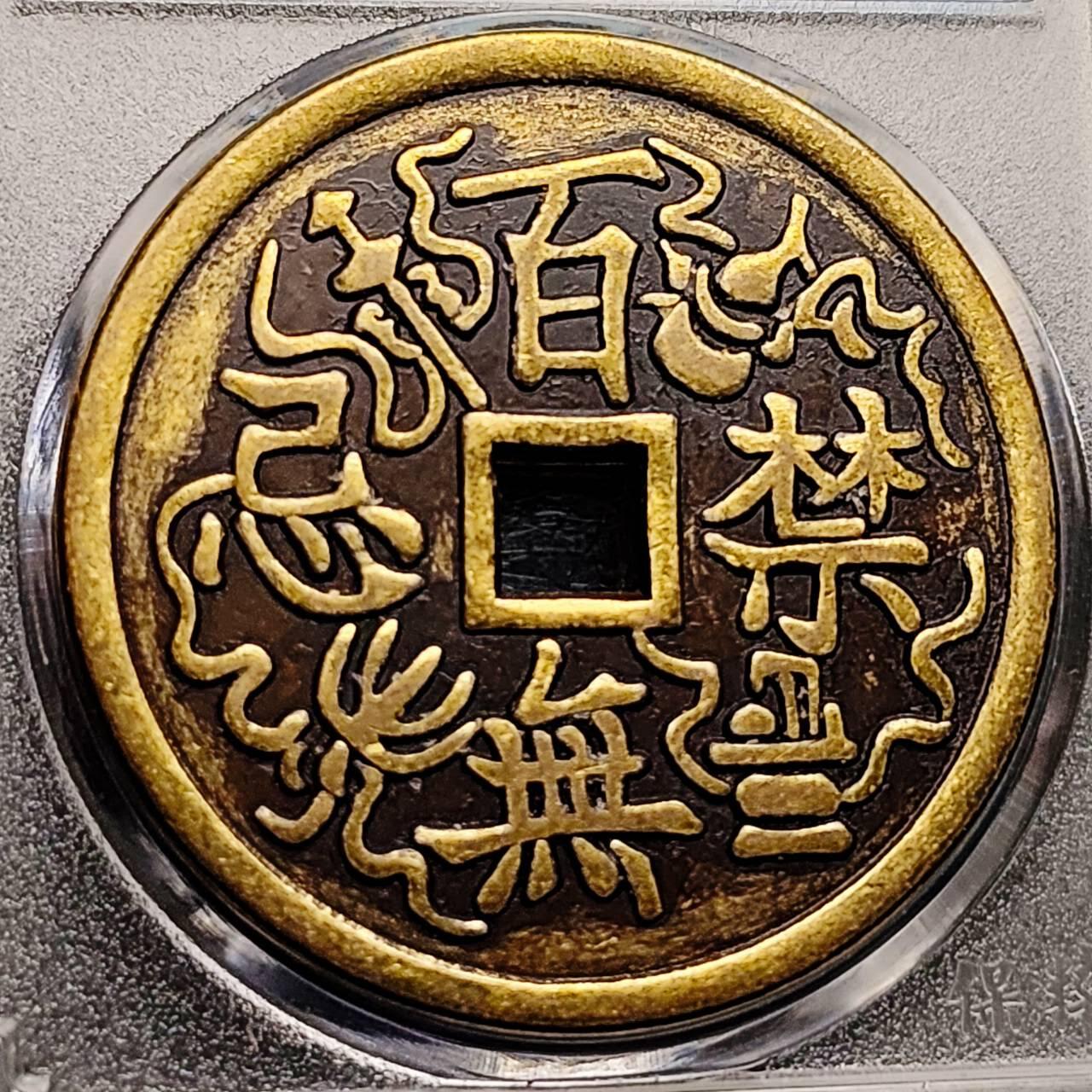 泉币菌-第191场- 迎春节专场 本场拍品多 请提前出价（本周五和之前拍的 2月14日发货）