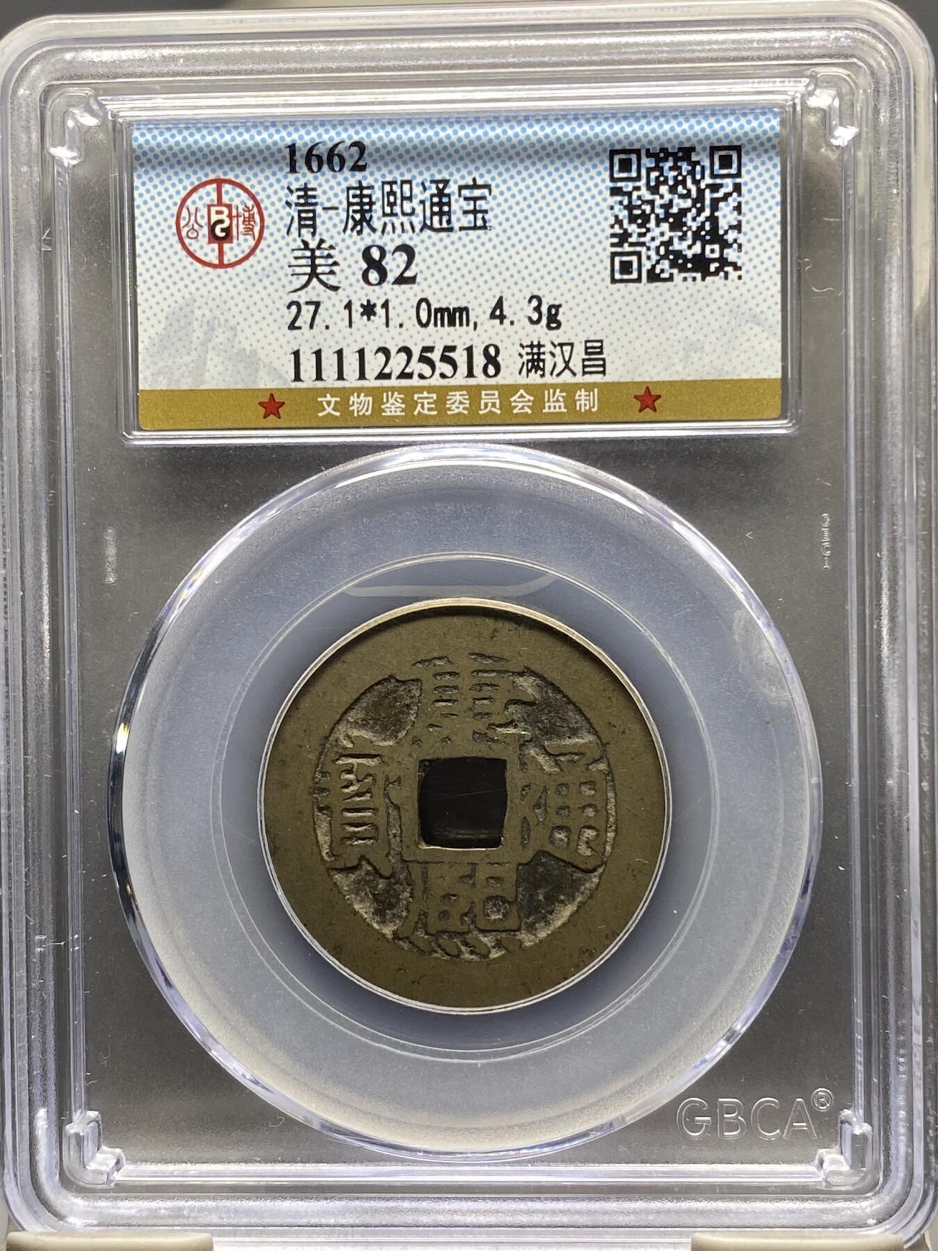 古钱币专场 康熙通宝满汉昌