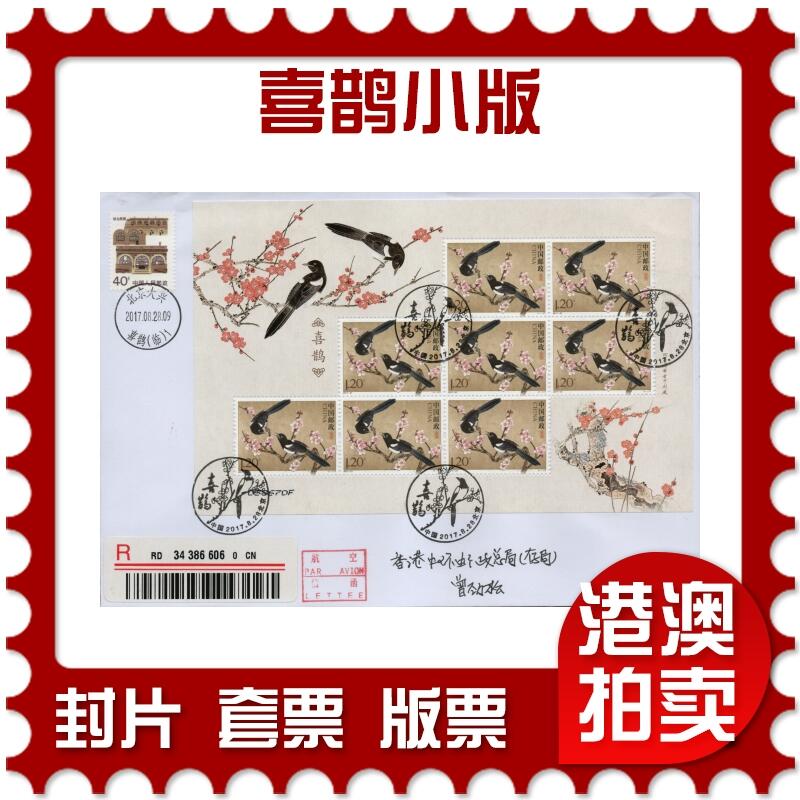 2026年02月21日19:30海外、大陆、澳门、香港邮政精品首日实寄封拍卖专场 2017中国《喜鹊小版》自然封首日实寄封