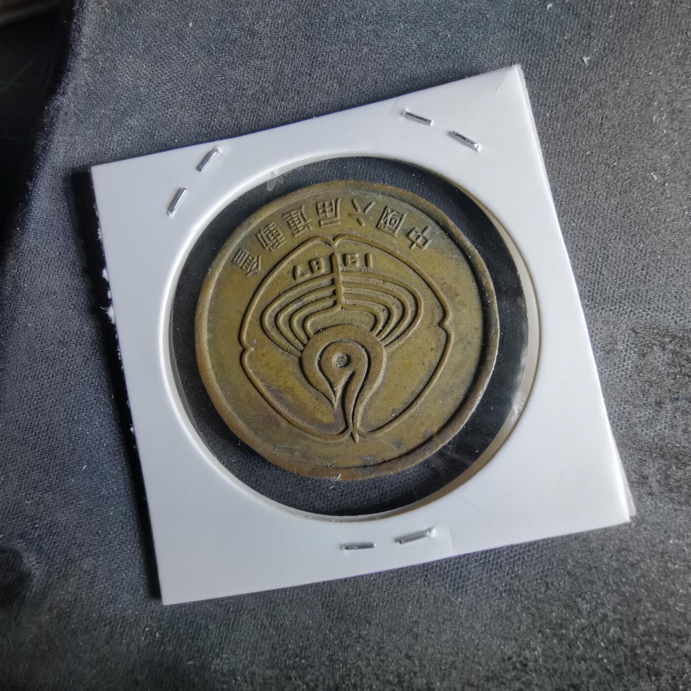 沼泽如烟--第994场 1987年六运会纪念章