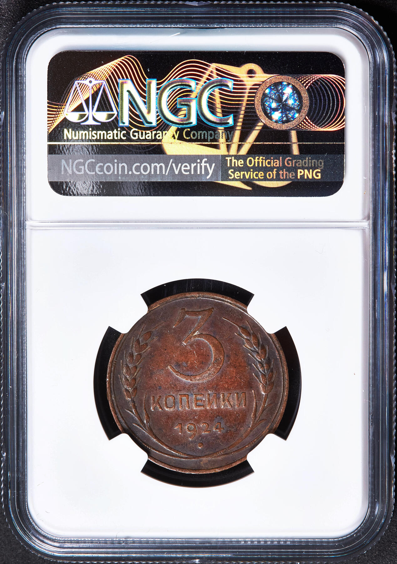 【俄甄集藏】马年新春第一拍 2026年(048)02-25星期三 晚 19:30 全场包邮 苏联1924年指路版3戈比铜币，NGC AU50，巧克力包浆