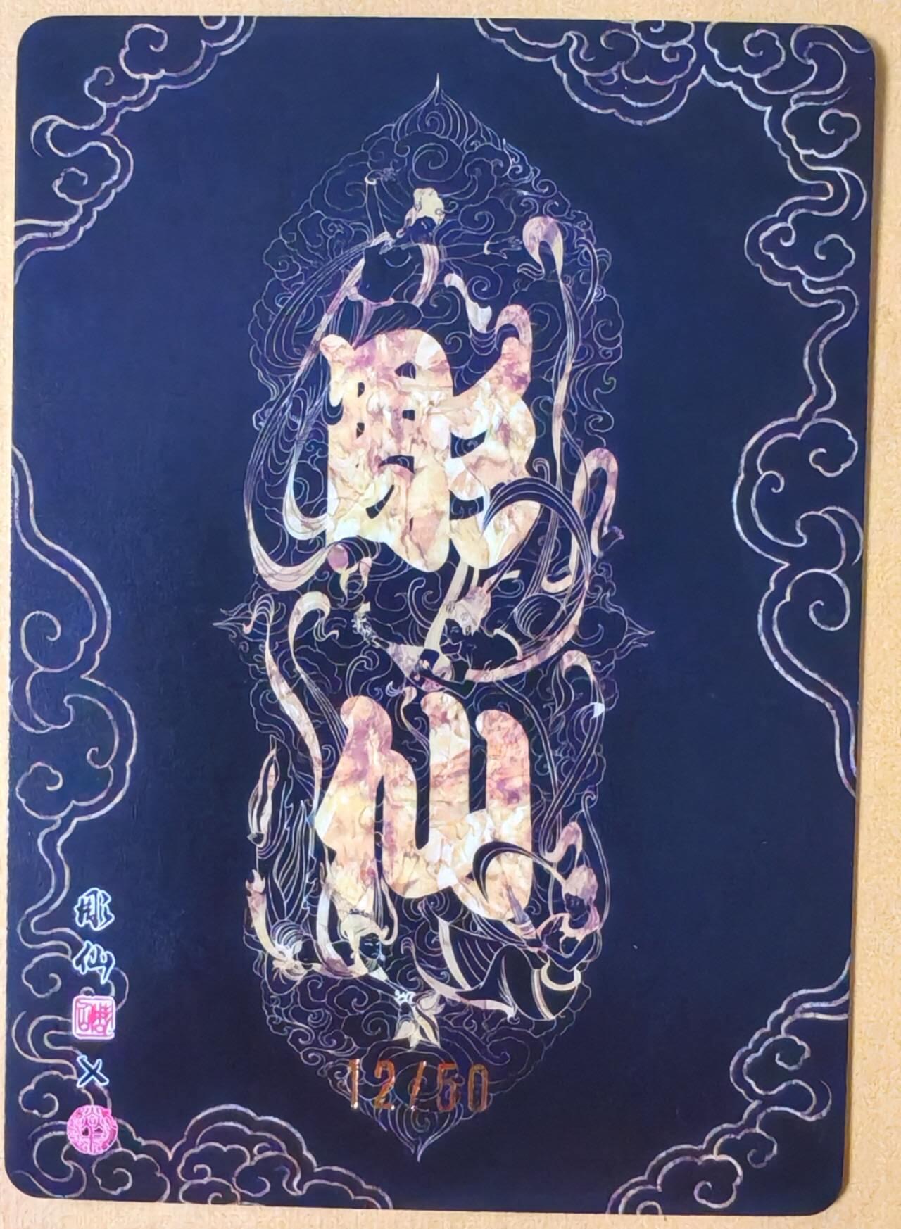 趣卡卡拍No.26期（新年场，马年大吉）（无佣金免手续费，分享成交有奖） 【编号粗闪】焱卡文化 问道东方 彫仙 哪吒（编号12/50）