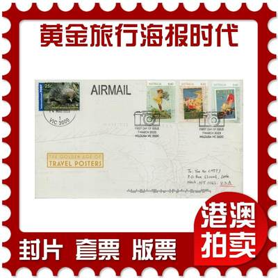 2026年02月21日19:30海外、大陆、澳门、香港邮政精品首日实寄封拍卖专场 - 2023澳大利亚《黄金旅行海报时代》官封首日实寄封
