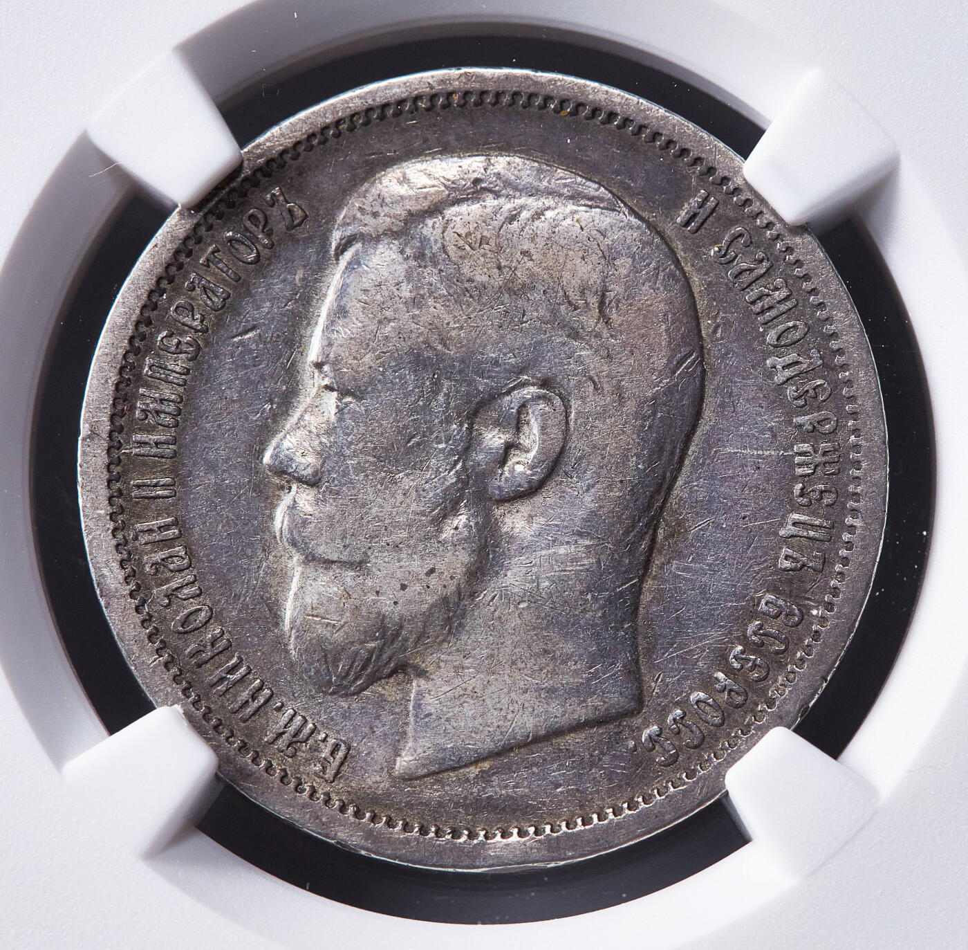 【俄甄集藏】马年新春第一拍 2026年(048)02-25星期三 晚 19:30 全场包邮 沙俄1900年尼古拉二世ФЗ标50戈比银币，NGC VF30，原味酱彩老包浆，稀有年份