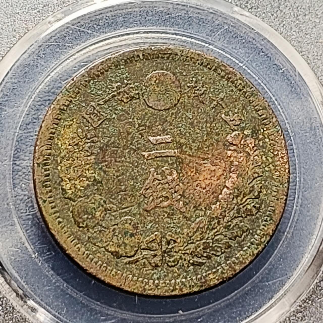 泉币菌-第192场- 除夕专场-新年快乐 本场拍品多 请提前出价（年后发货）