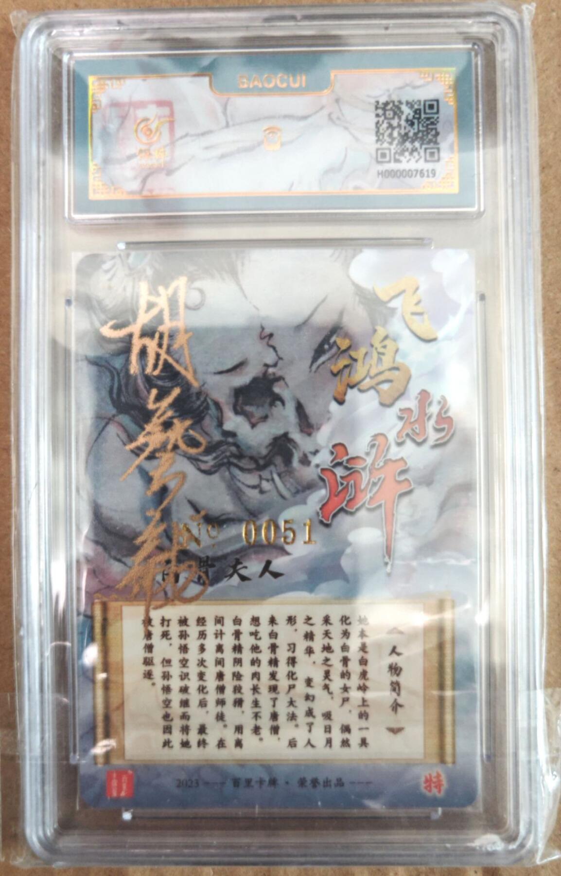 趣卡卡拍No.26期（新年场，马年大吉）（无佣金免手续费，分享成交有奖） 【签名评级卡】百里卡牌 飞鸿水浒 胡艺龙 白骨夫人 签名评级卡