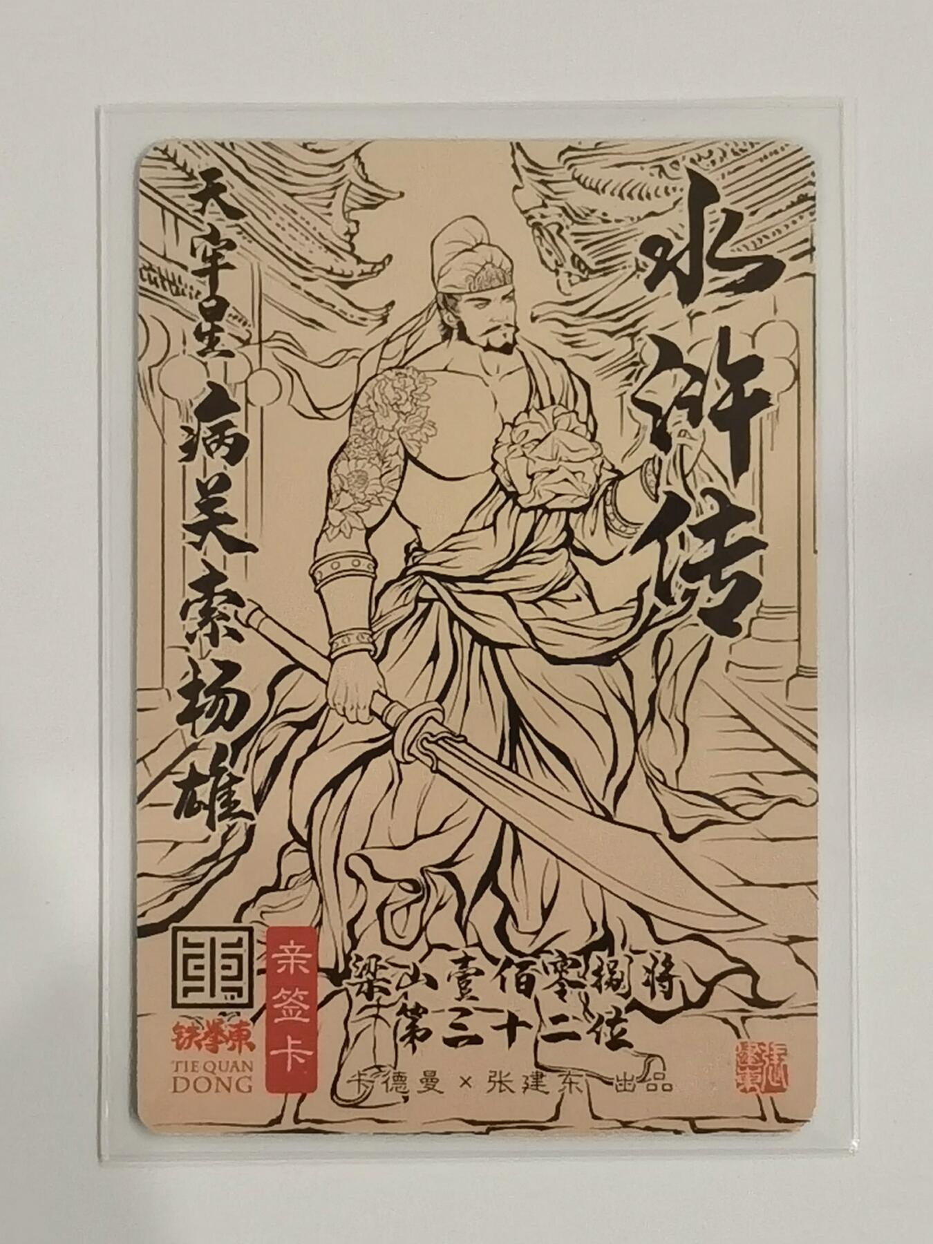 言遇卡牌【新春贺岁场2026.2.22晚22：00截拍】新人闲置欢迎捡漏 【亲签】青面兽 杨志 张建东亲签 卡德曼 水浒传