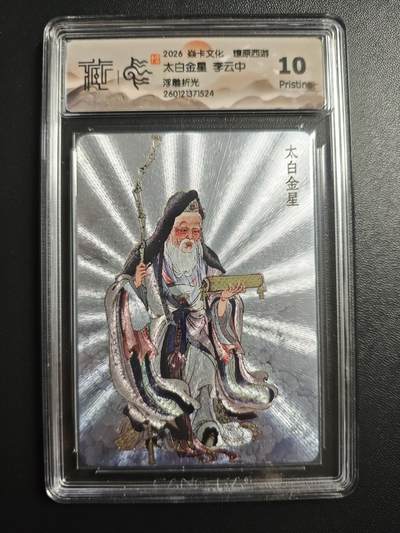 天玑星卡拍第172期《2.23周一截拍》持续收拍收评中 满赠卡需备注 - 焱卡文化 燎原西游 李云中 太白金星 浮雕折光 CCG10