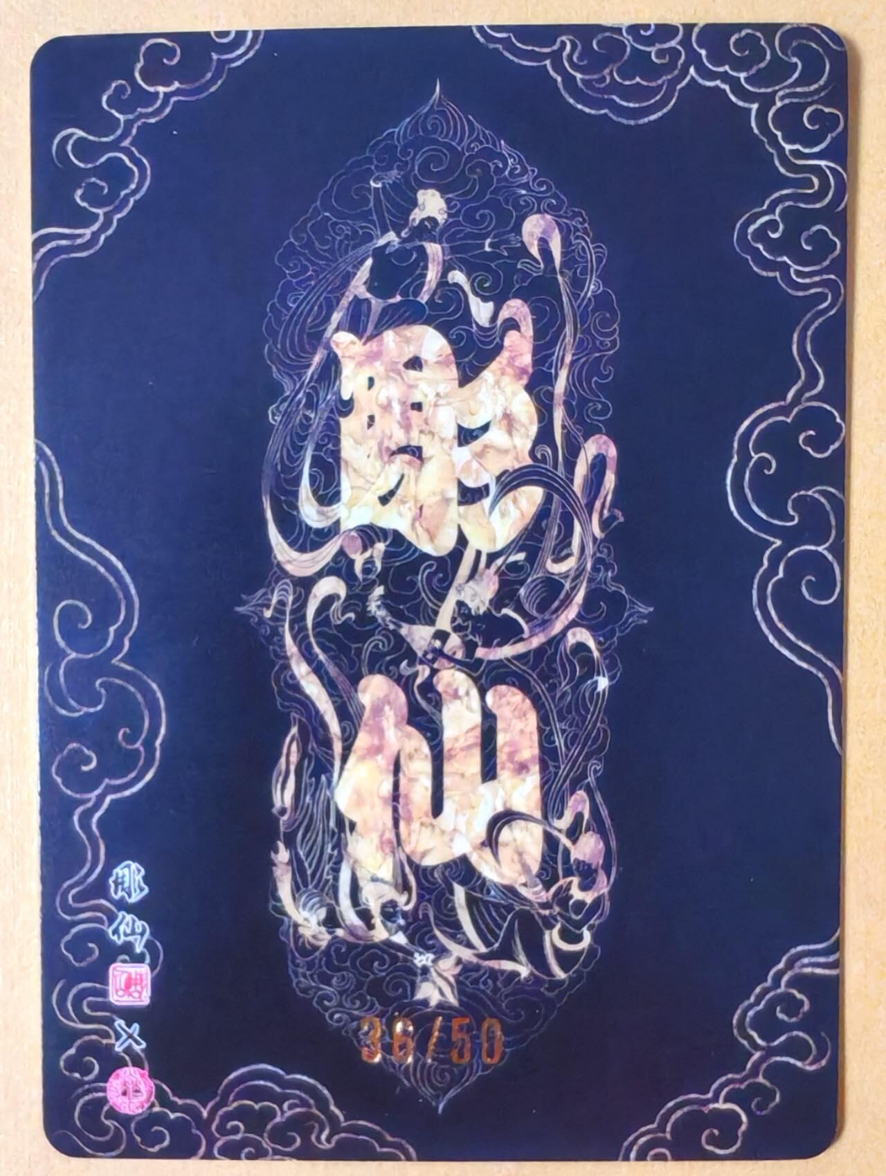 趣卡卡拍No.26期（新年场，马年大吉）（无佣金免手续费，分享成交有奖） 【编号粗闪】焱卡文化 问道东方 彫仙 黎氏（编号36/50）