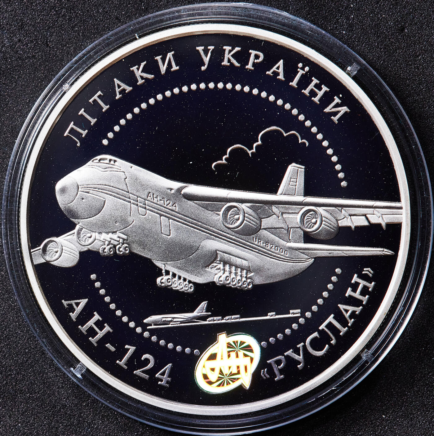 【俄甄集藏】马年新春第一拍 2026年(048)02-25星期三 晚 19:30 全场包邮 乌克兰2005年安124运输机20格里夫纳2盎司精制大银币，原盒证，重62.2克，925银，发行量5000枚，安124运输机由基辅安东诺夫设计局设计，是世界上最大的运输机