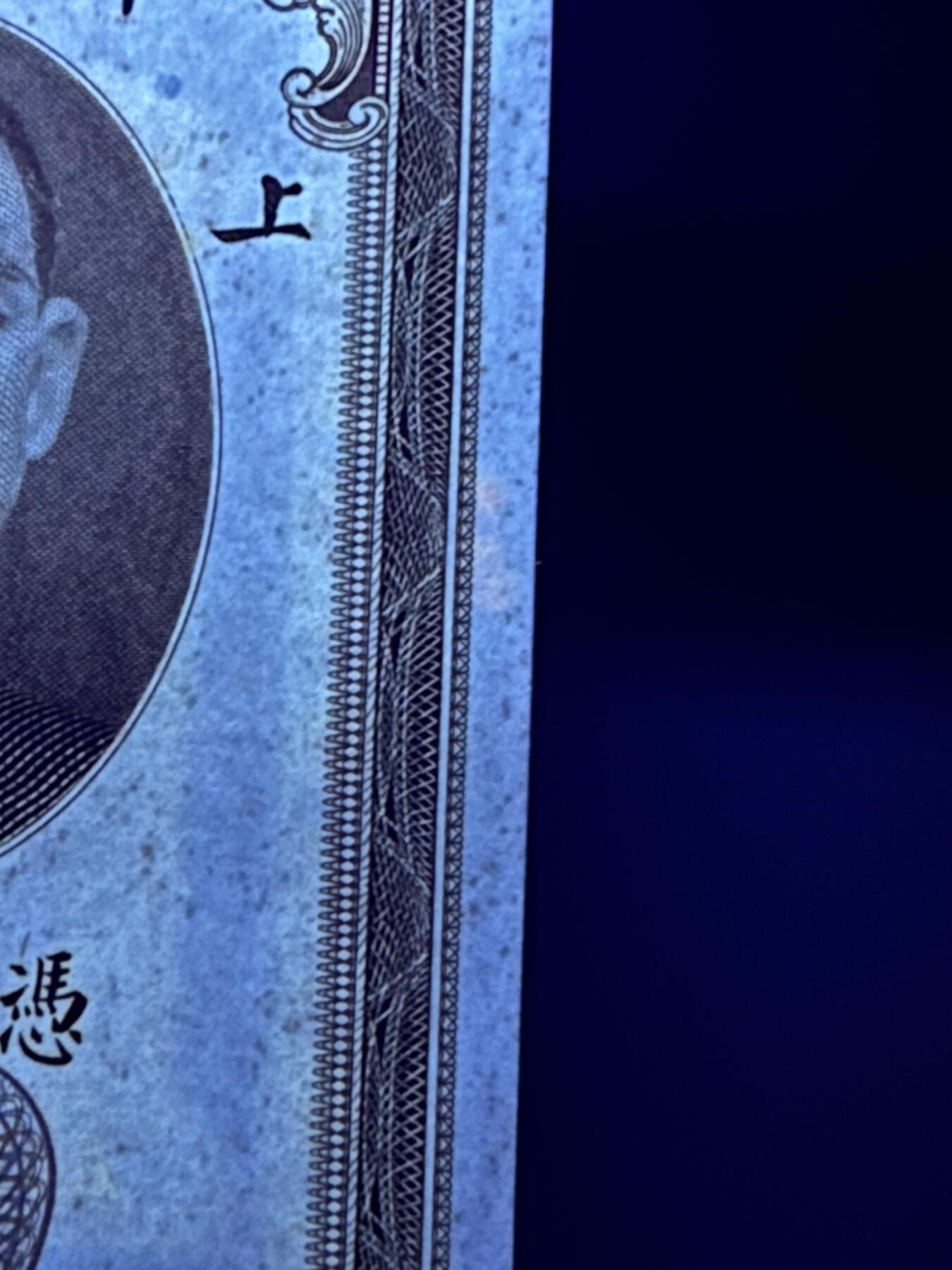 《外钞收藏家》第六百一十一期（农历新年第一场/快递恢复正常再发货）（长期征集拍品、欢迎藏友们联系合作） 民国十九年 中央银行 关金壹元 AU品相