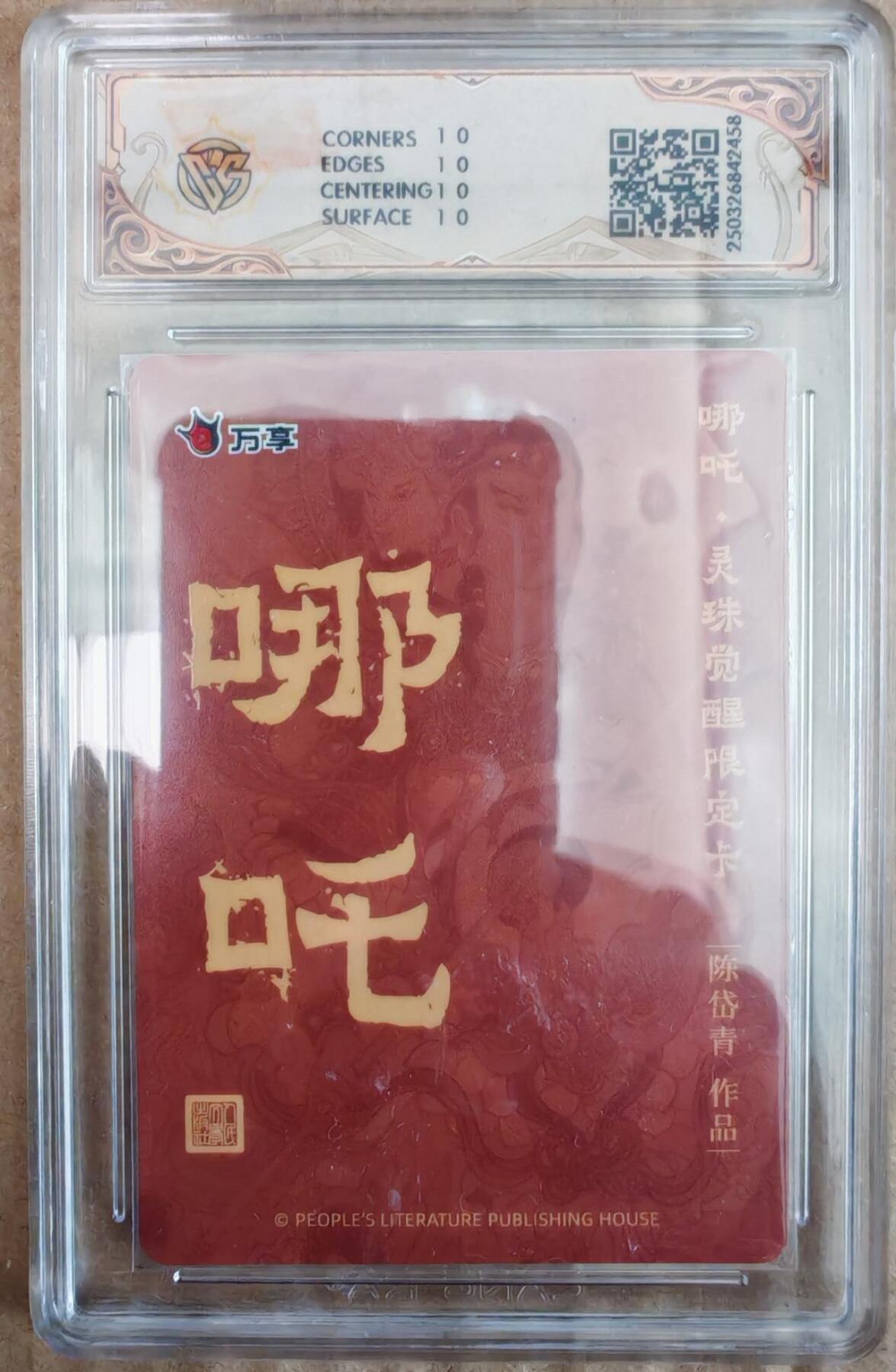 趣卡卡拍No.26期（新年场，马年大吉）（无佣金免手续费，分享成交有奖） 【爆金，评级卡】人文之宝 万享 陈岱青 哪吒 灵珠觉醒 折光评级卡