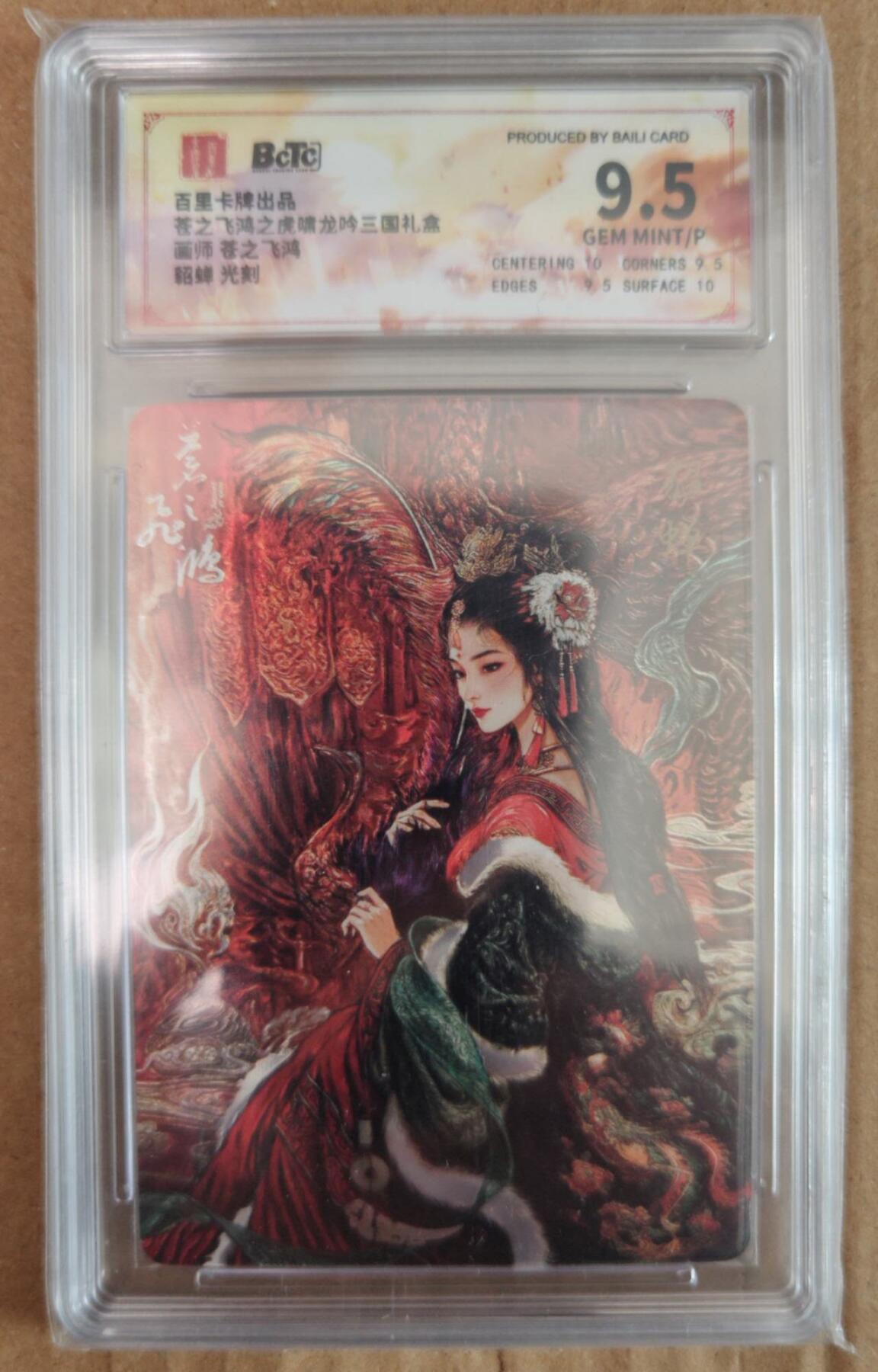 趣卡卡拍No.26期（新年场，马年大吉）（无佣金免手续费，分享成交有奖） 【评级卡】百里卡牌 苍之飞鸿之虎啸龙吟 三国礼盒 貂蝉 光刻评级卡