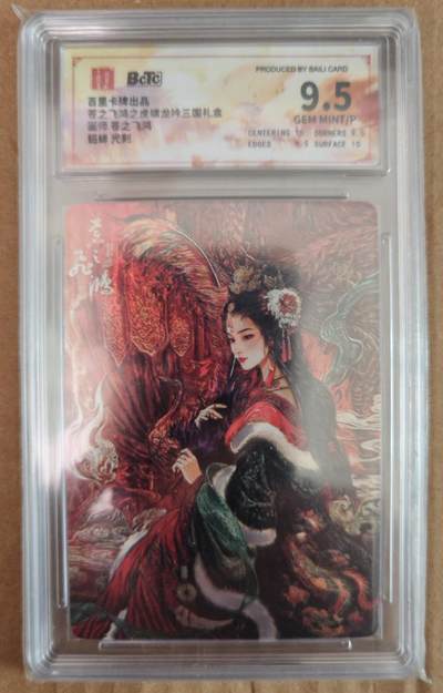 趣卡卡拍No.26期（新年场，马年大吉）（无佣金免手续费，分享成交有奖） - 【评级卡】百里卡牌 苍之飞鸿之虎啸龙吟 三国礼盒 貂蝉 光刻评级卡