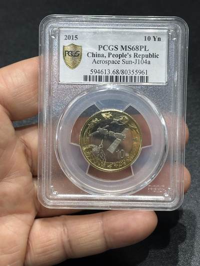 《外钞收藏家》第六百一十一期（农历新年第一场/快递恢复正常再发货）（长期征集拍品、欢迎藏友们联系合作） - 2015年航天纪念币 PCGS68PL（961）
