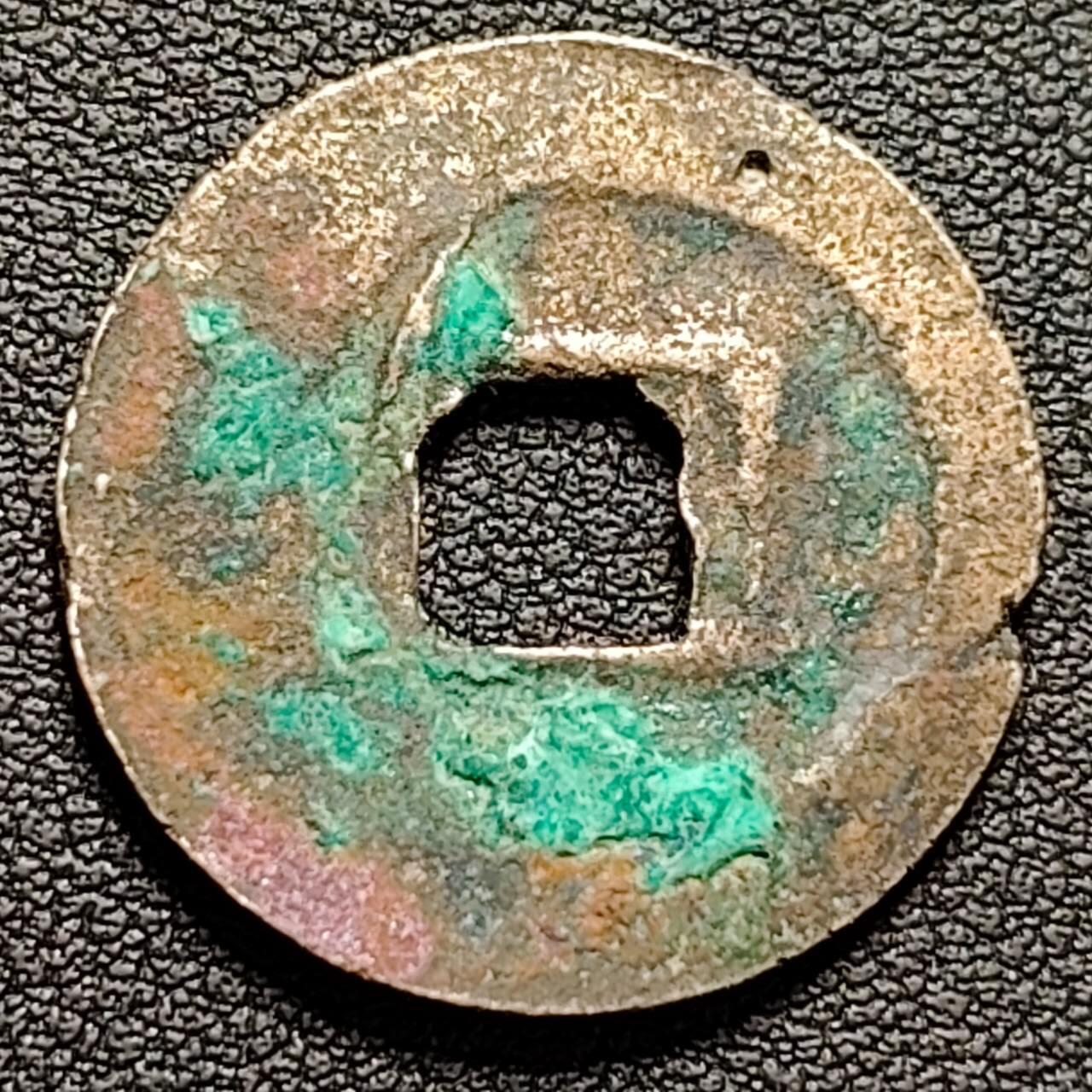 泉币菌-第188场- 迎情人节专场 本场拍品多 请提前出价（本周五和之前拍的 2月14日发货） 宋 至和通宝