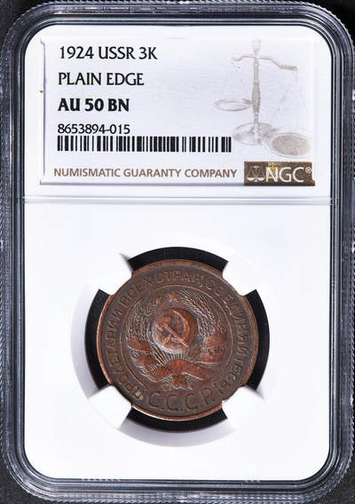 【俄甄集藏】马年新春第一拍 2026年(048)02-25星期三 晚 19:30 全场包邮 - 苏联1924年指路版3戈比铜币，NGC AU50，巧克力包浆
