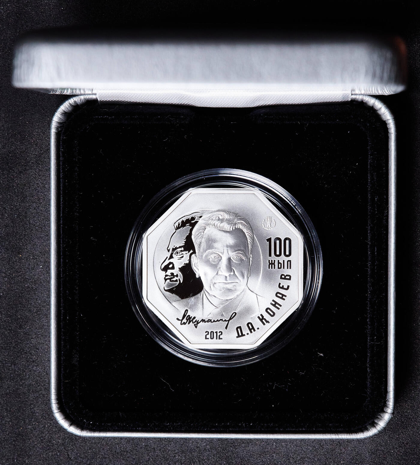 【俄甄集藏】马年新春第一拍 2026年(048)02-25星期三 晚 19:30 全场包邮 哈萨克斯坦2012年纪念政治家、总书记丁穆罕默德·艾哈迈托维奇·库纳耶夫诞辰100周年500坚戈精制八角大银币，原盒证，重31.1克，925银，发行量5000枚