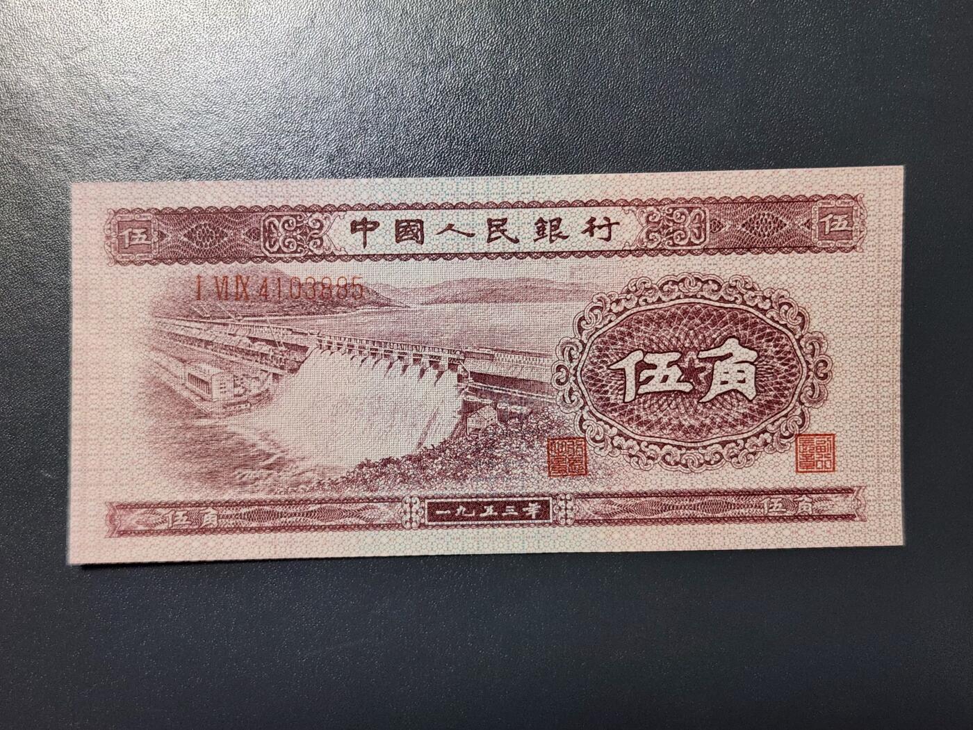 2月13号晚上8点 外国纸币自动截拍第25场 53版5角 全新原票