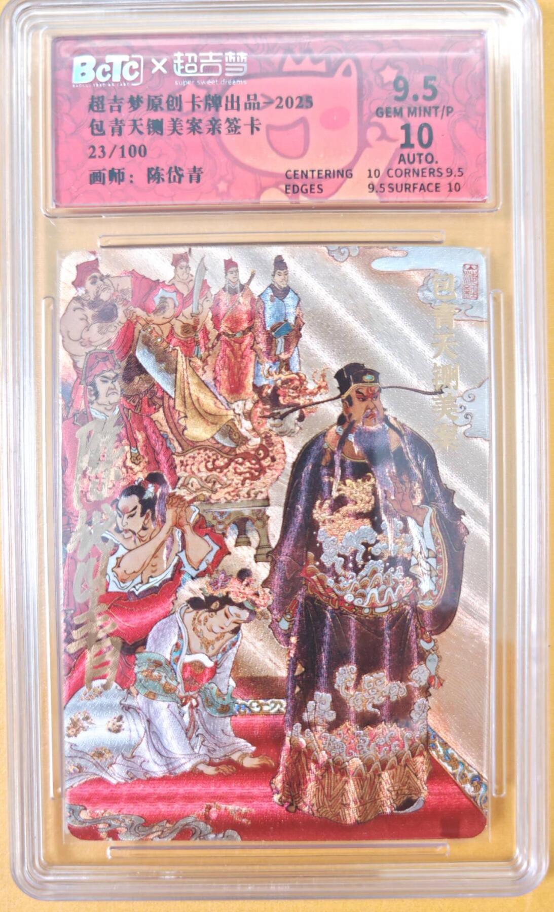 趣卡卡拍No.26期（新年场，马年大吉）（无佣金免手续费，分享成交有奖） 【联名评级，限编签名评级卡】超吉梦 七侠五义 陈岱青编号亲签评级卡（包青天闸美案）（9.5分编号23）