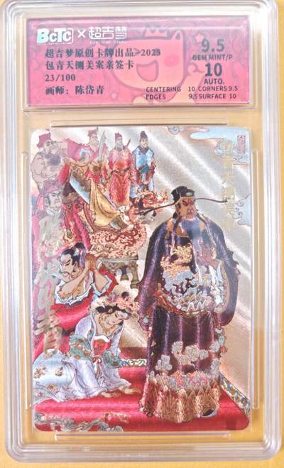 趣卡卡拍No.26期（新年场，马年大吉）（无佣金免手续费，分享成交有奖） - 【联名评级，限编签名评级卡】超吉梦 七侠五义 陈岱青编号亲签评级卡（包青天闸美案）（9.5分编号23）