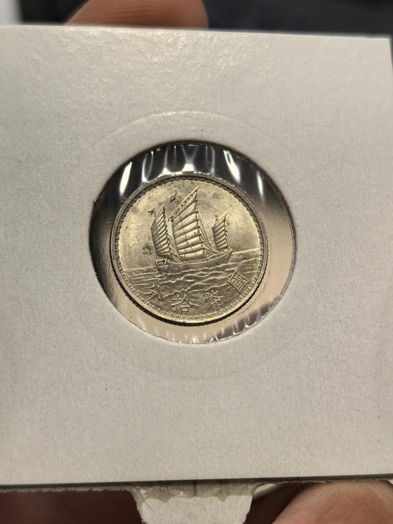 博洋堂蛇年收官专场暨第161期（全场包邮） 日本回流工艺品民国十八年国币拾分，真银假币