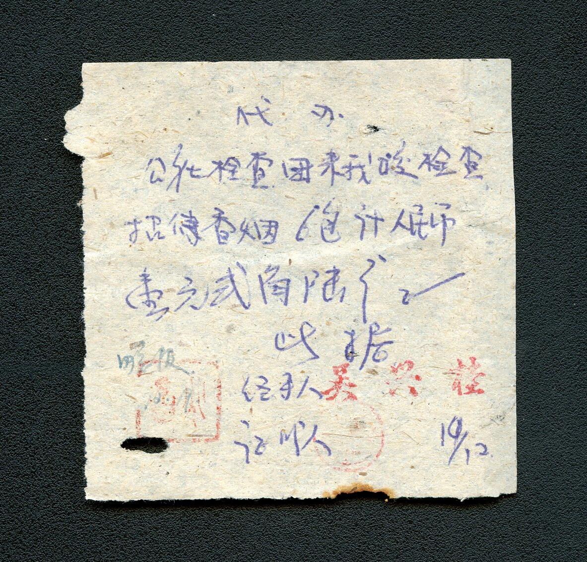 沧河堂092 公社检查团 手写告示