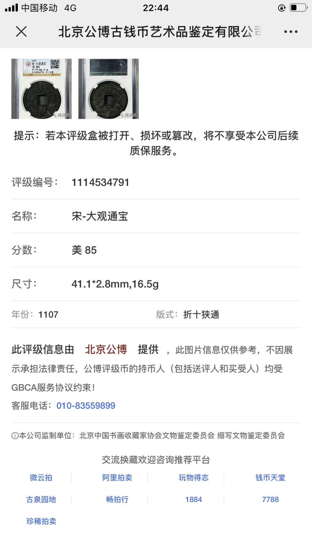 银元古币专场 大观通宝