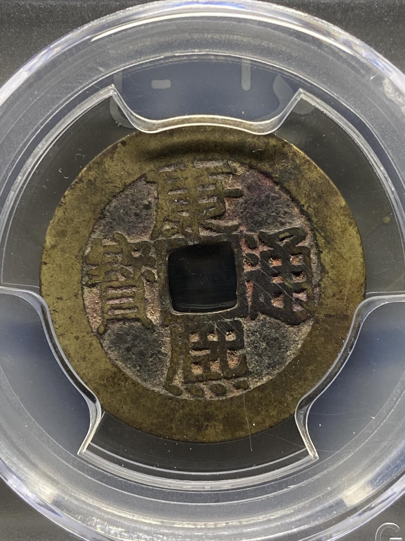 古钱币专场 康熙通宝满汉浙