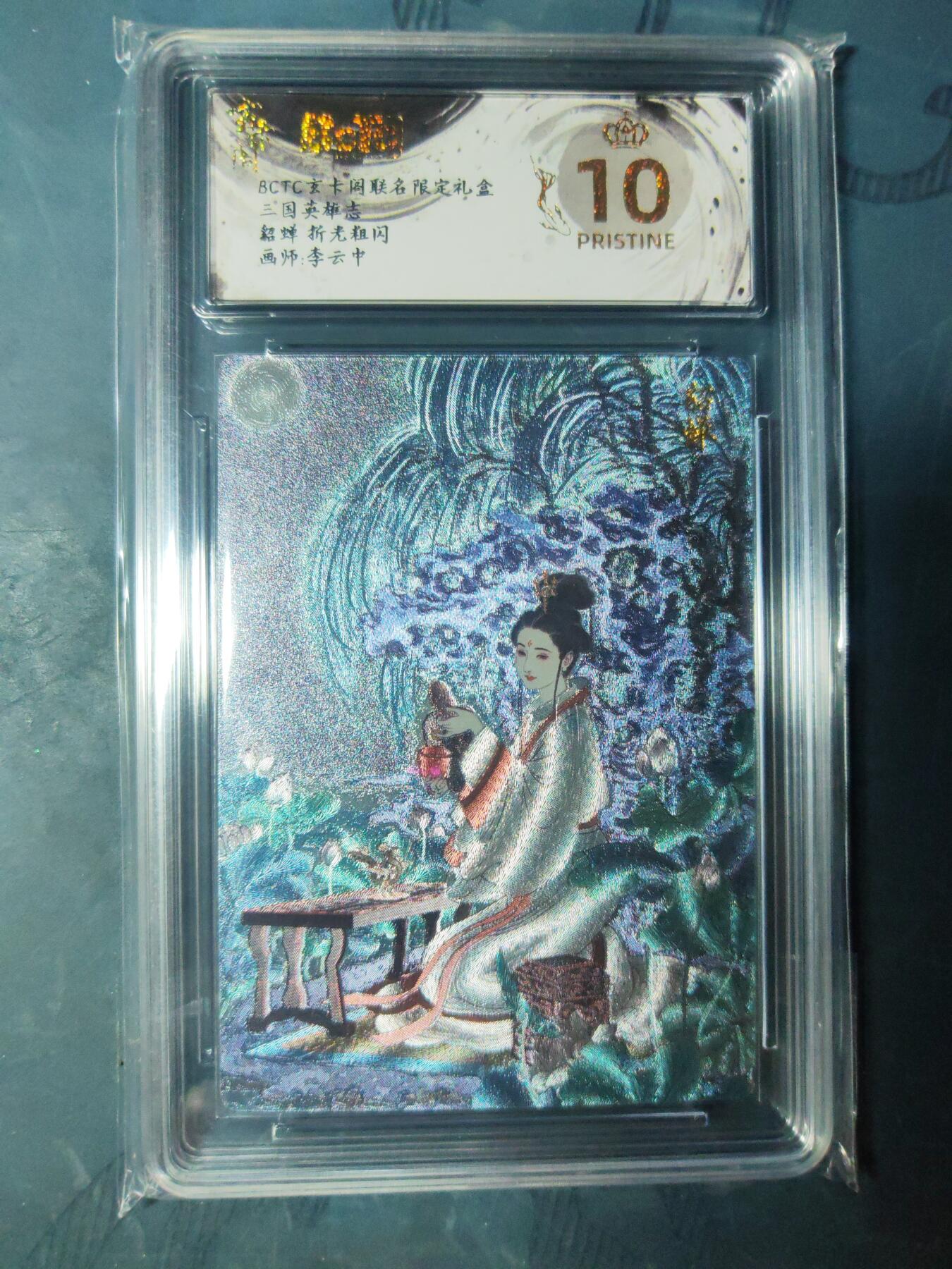 阳大大卡牌拍卖第101期（持续收拍品，周六晚上九点截拍，进群福利早知道） 【爆金】玄卡阁联名限定礼盒 三国英雄志 李云中 貂蝉 折光粗闪 930