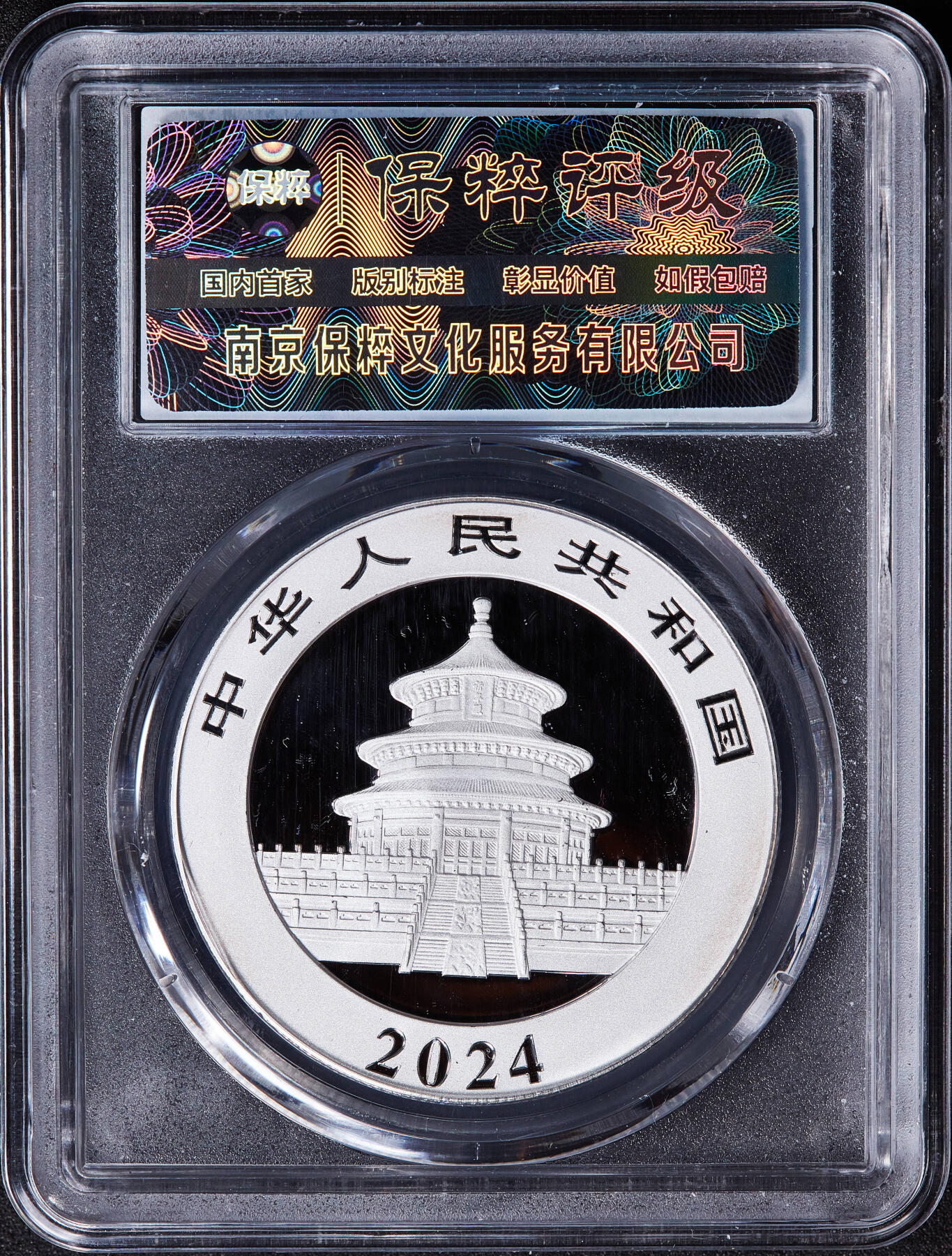 【俄甄集藏】马年新春第一拍 2026年(048)02-25星期三 晚 19:30 全场包邮 中国2024年熊猫30克投资大银币，保粹 MS70，首日发行标，带证，完美品相