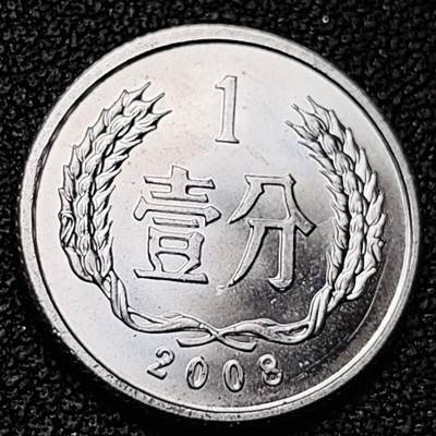 泉币菌-第192场- 除夕专场-新年快乐 本场拍品多 请提前出价（年后发货） - 2008 原光极美 国徽壹分铝币